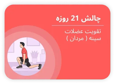 چالش ۲۱ روزه — تقویت عضلات سینه (مردان)