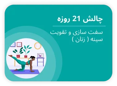 چالش ۲۱ روزه — سفت سازی و تقویت سینه (زنان)