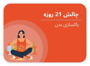 چالش ۲۱ روزه — پاکسازی بدن