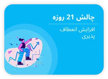 چالش ۲۱ روزه — افزایش انعطاف پذیری