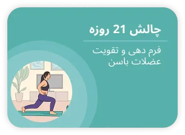 چالش ۲۱ روزه — فرم دهی و تقویت عضلات باسن