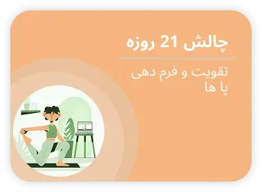 چالش ۲۱ روزه — تقویت و فرم دهی پا ها