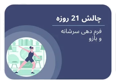 چالش ۲۱ روزه — فرم دهی سرشانه و بازو
