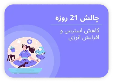 چالش ۲۱ روزه — کاهش استرس و افزایش انرژی